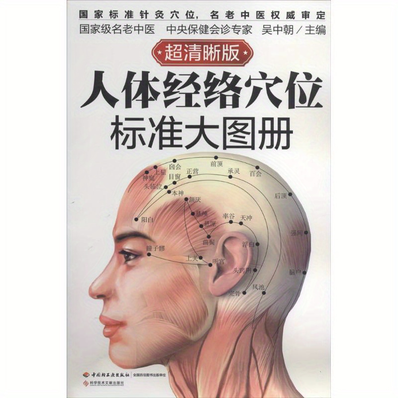Human Body Meridian Acupoints Standard Atlas: A Comprehensive Guide To Traditional Chinese Medicine, Chinese Version
Human Body Meridian Acupoints Standard Atlas: A Comprehensive Guide To Traditional Chinese Medicine, Chinese Version