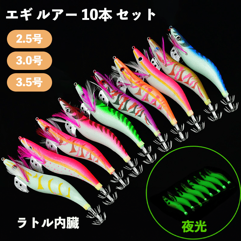 エギ エギング ルアー 10本 セット 2.5号 3号 3.5号 ラトル内臓 夜光