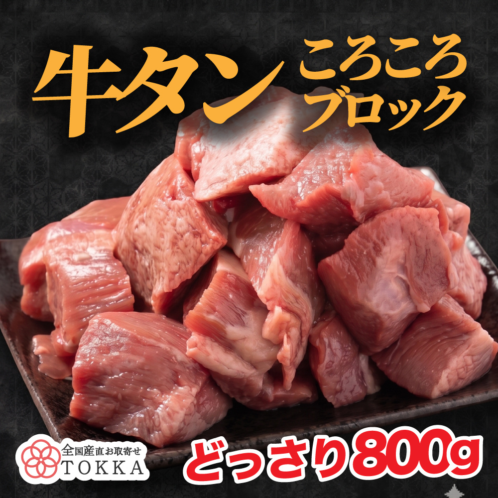 牛タン  ブロック 800g 煮込み用にも焼き用に◎ タン先 タン中 訳あり 切落とし 焼肉 牛たん ぎゅうたん タン先 一口 大容量 小分け お取り寄せ バーベキュー 牛タンシチュー 煮込み用
