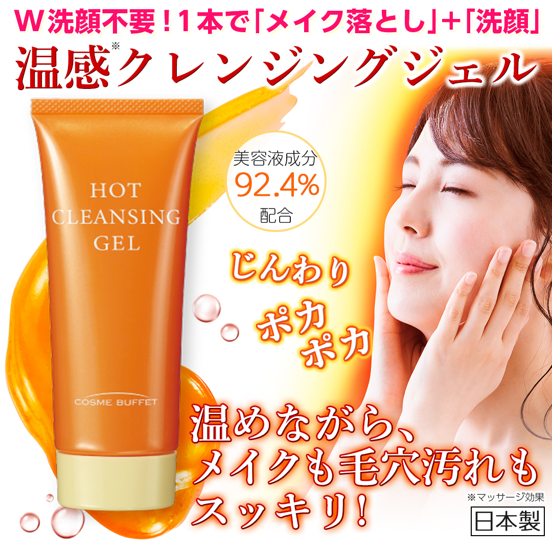 【日本製】　コスメビュッフェ ホットクレンジングジェル 90g  サンチン クレンジング ホットクレンジング クレンジングジェル クレンジングゲル 温感 メイク落とし 洗顔 毛穴 ビノワ