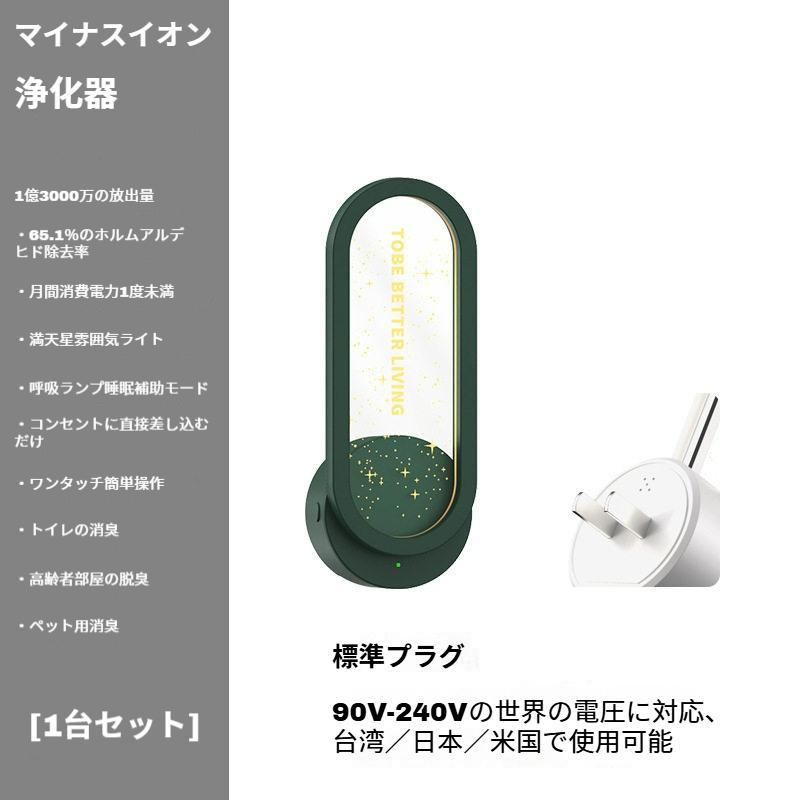 TEMU 小型負イオン式機トイレ・卫生间の消臭・除菌・ホルムアルデヒド除去に星空ルームランプ付き