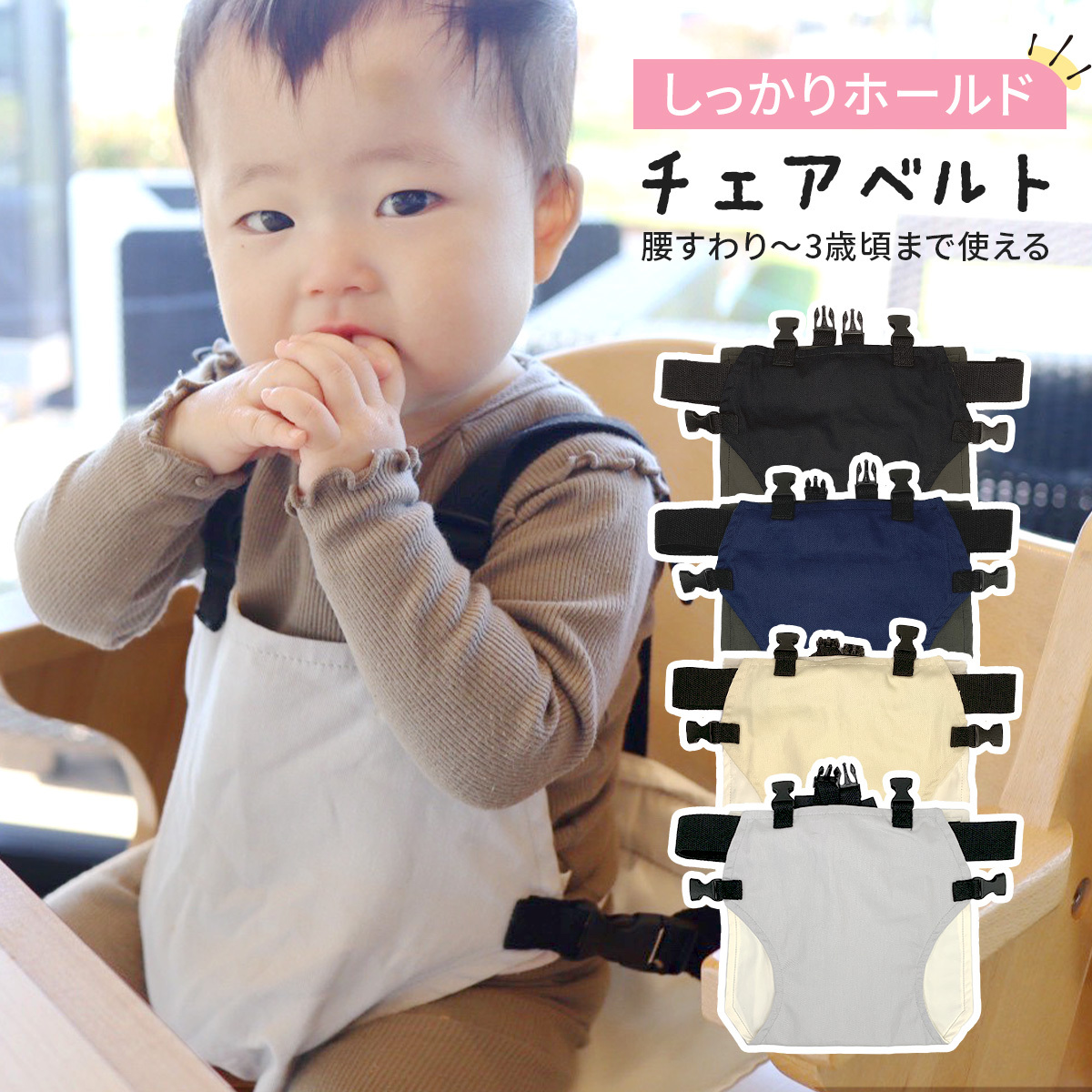 TEMU オリジナル チェアベルト 赤ちゃん 椅子ベルト赤ちゃん 赤ちゃん 椅子 ベルト 固定式落下保護 メッシュ・ノンスリップ・ベビーシートベルト 持ち運びが簡単 外出先でも安全 哺乳補助ベルト 調節可能
