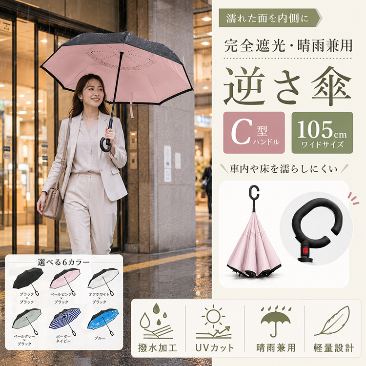 TEMU 日傘 完全遮光 U 長傘 晴雨兼用 折りたたみ傘 雨傘 レディース 逆さ傘 遮光 梅雨 逆さになる傘