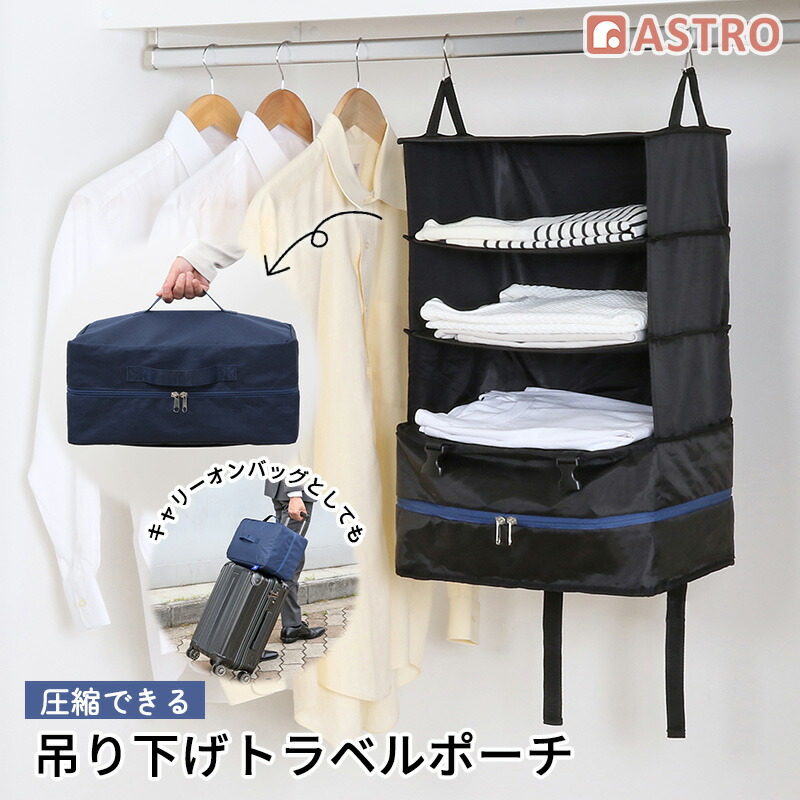 アストロ トラ ネイビー×ブラック 旅行用 クローゼット 吊り下げ収納 軽圧縮 収納バッグ 衣類ラック 821-35: retailer-supplied image