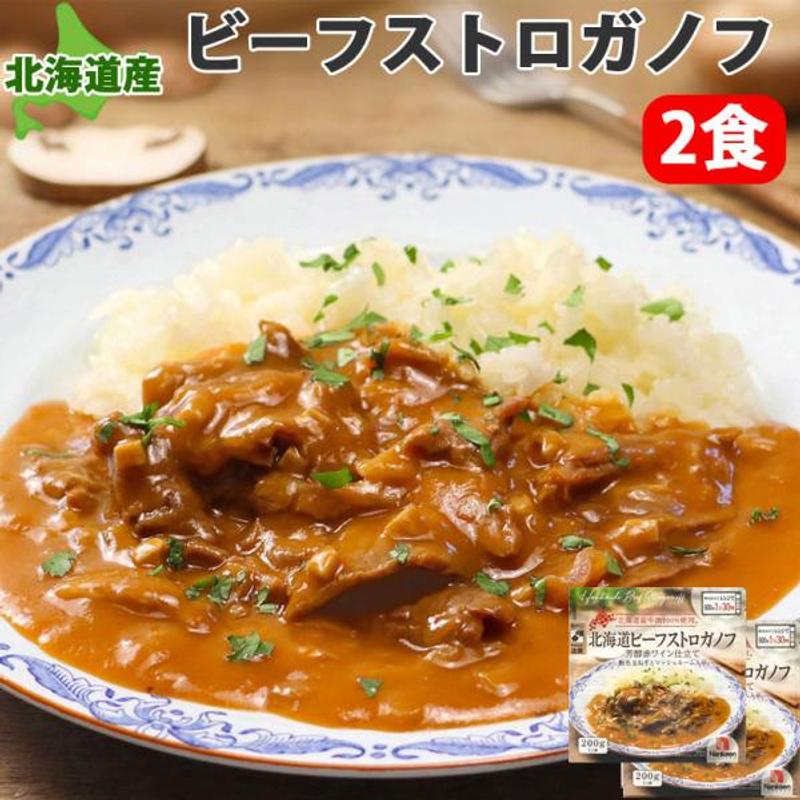 アイテム画像 北海道直送！海鮮  ビーフストロガノフ 2袋 簡単調理 ご飯のお供 ハヤシライス お取り寄せグルメ 仕送り 爆買
