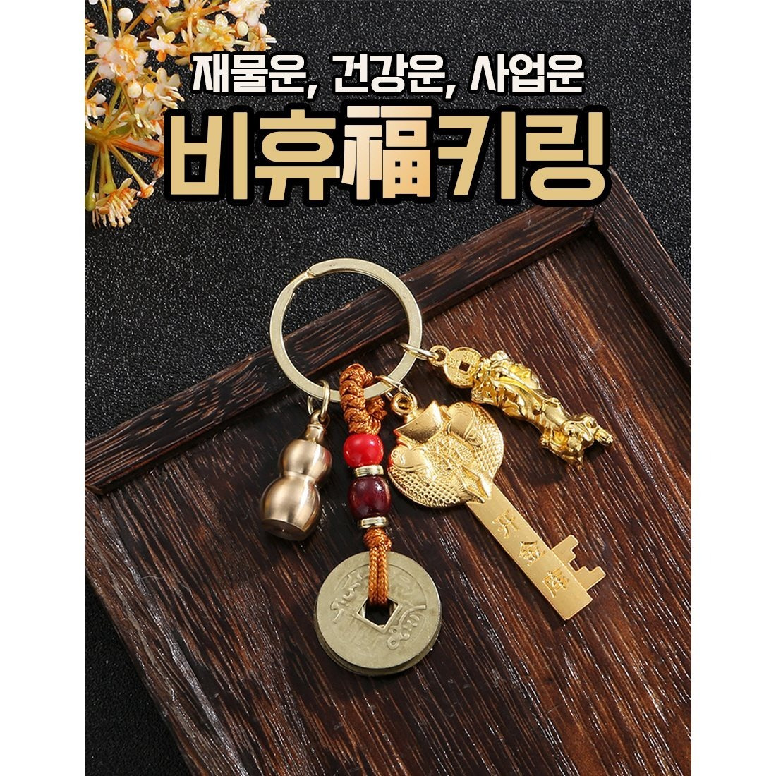 TEMU 비휴 열쇠고리 ,키링,복을 불러오는,재물,선불,열쇠 고리