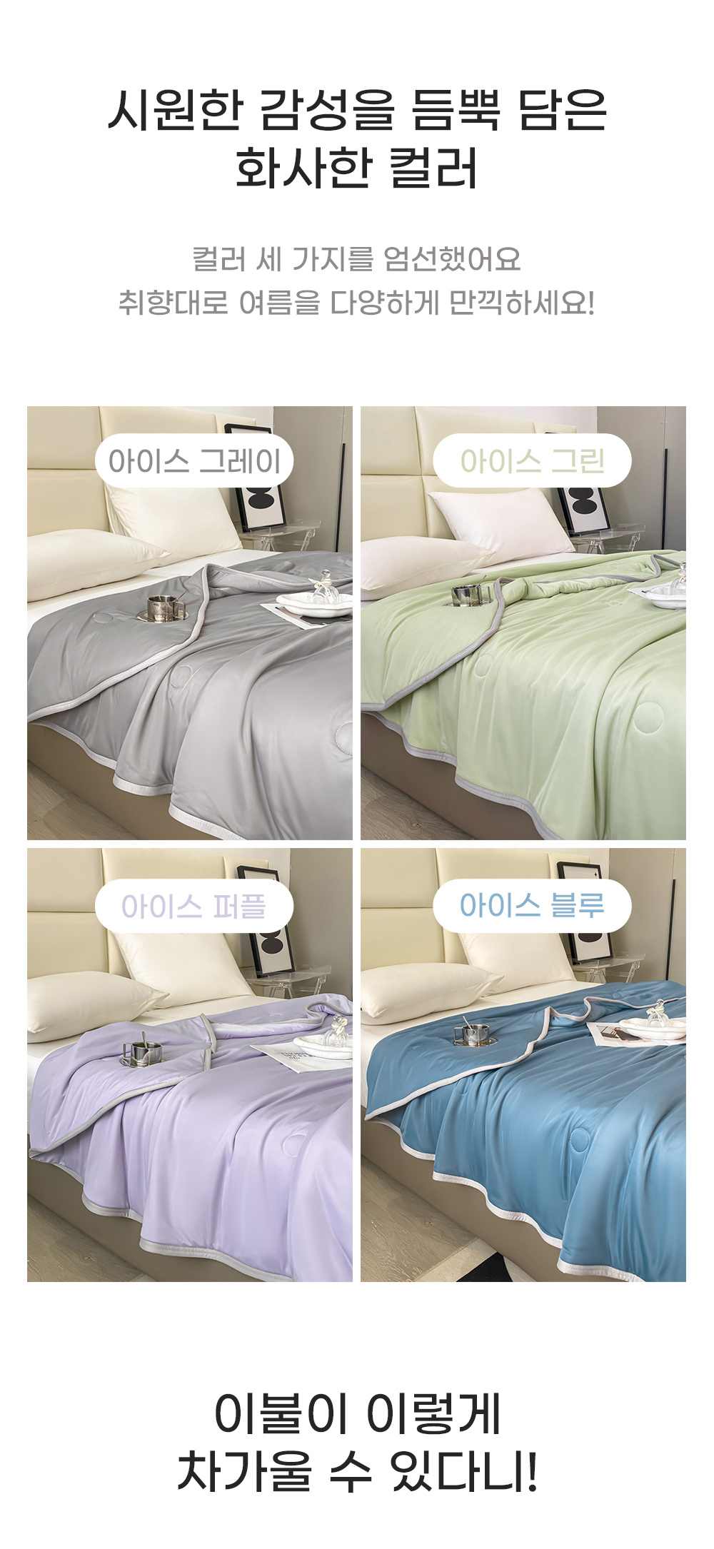 아이스 실크 쿨링 냉감 차렵이불 여름 이불 세부 정보 2