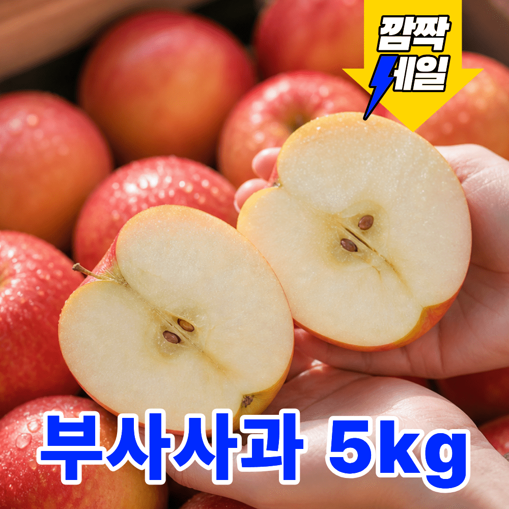 품목 사진 신선보관 아삭식감 부사사과 5kg