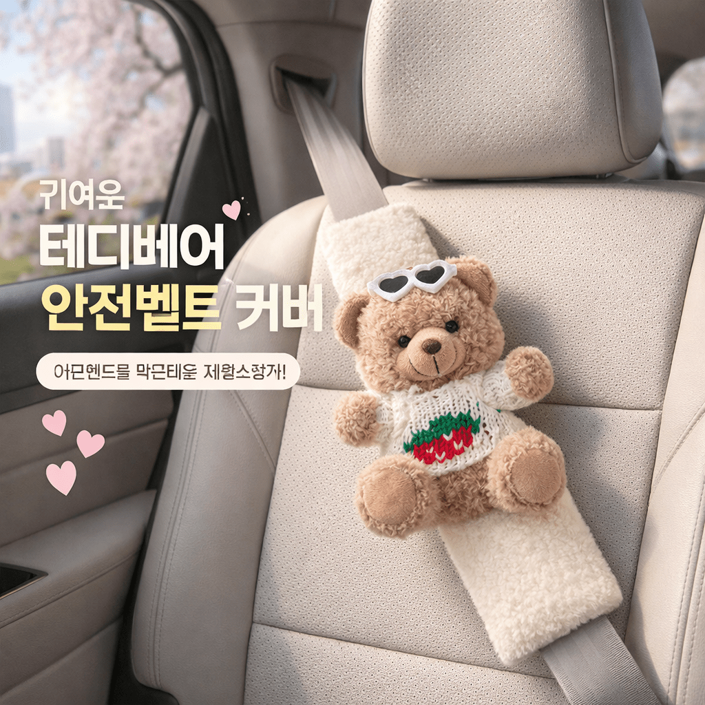 TEMU 감성 곰돌이 인형 안전벨트 커버 성인용 차량 인테리어 소품
