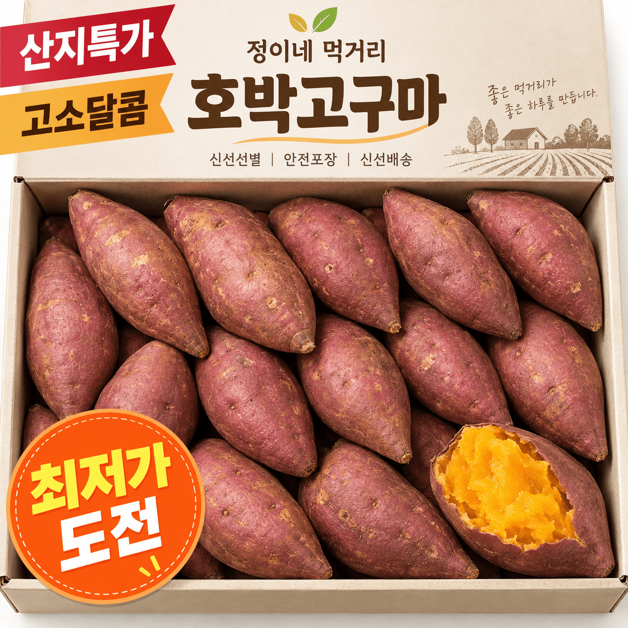 품목 사진 [50박스한정] 포슬촉촉 호박고구마 5.1kg