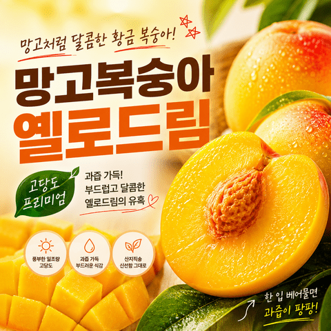 TEMU 고당도 망고복숭아 옐로드림 제철 생과