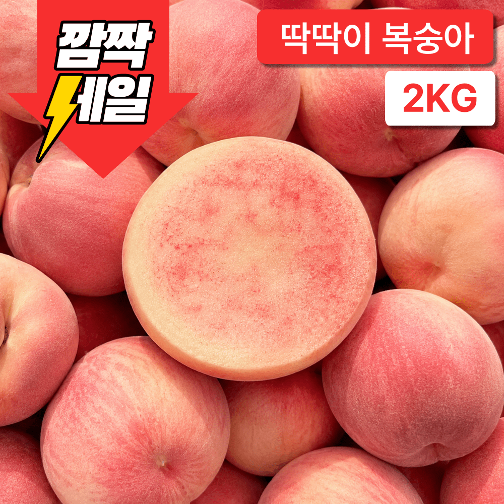 품목 사진 [농가직송] 17  딱딱이 복숭아 중과 2kg (10-16과내외)