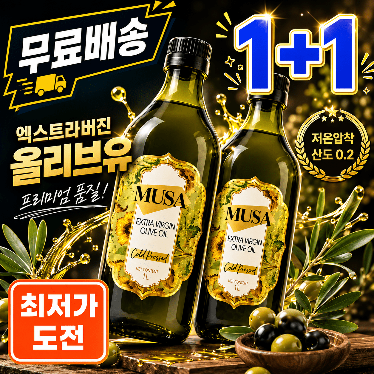 품목 사진 [1l 1+1] 엑스트라버진 올리브유 1l 1+1(2병) / 총 2l / 산도 0.2 냉압착 / 올리브 / 올리브오일 /  