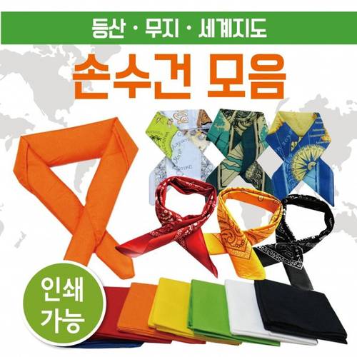 품목 사진 모음 등산손수건 지도손수건무지손수건두건스카프반다나헤어밴드개별OPPKC인증인쇄가능 손수건 se