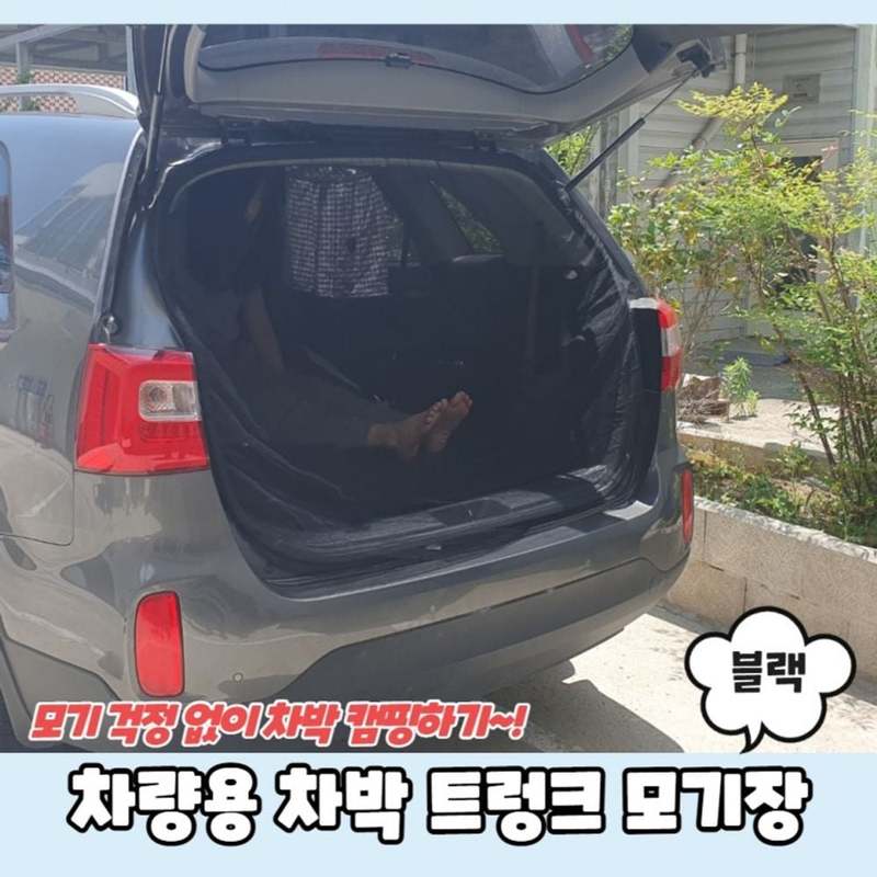 TEMU 차량용 차박 트렁크 모기장 블랙