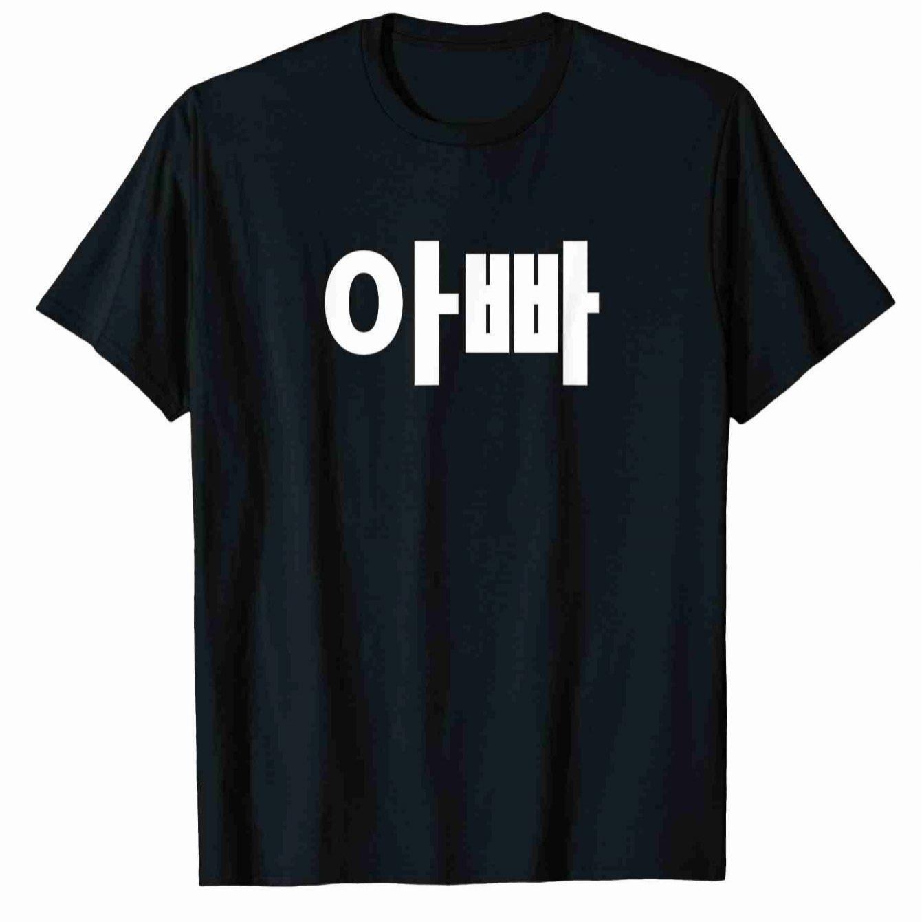 TEMU 아버지 아빠 아버지 한국어로 쓰여진 아버지의 날 한국 티셔츠 유니섹스 티셔츠 흥미로운 패턴과 텍스트 라운드 넥 편안하고 통기성 있는 유니섹스, 커플 스타일