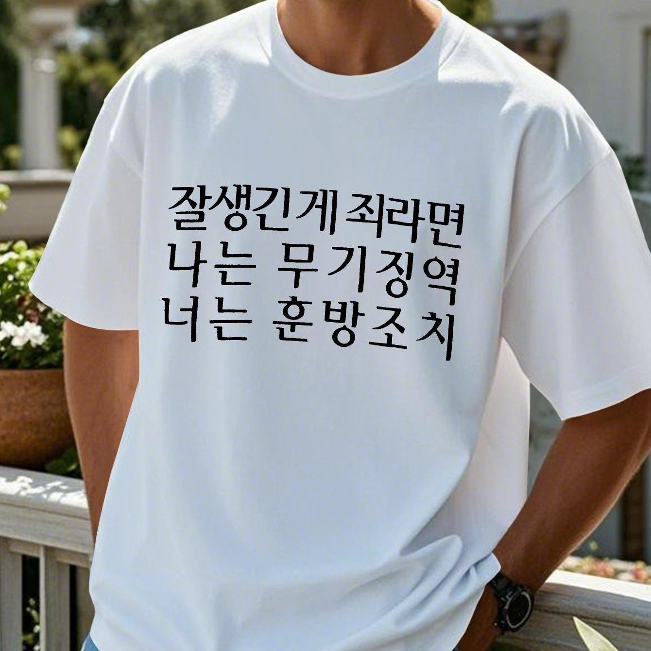TEMU 재미있는 한국 스타일 남성 반팔 티셔츠 여름 상의 유니섹스, 커플 스타일