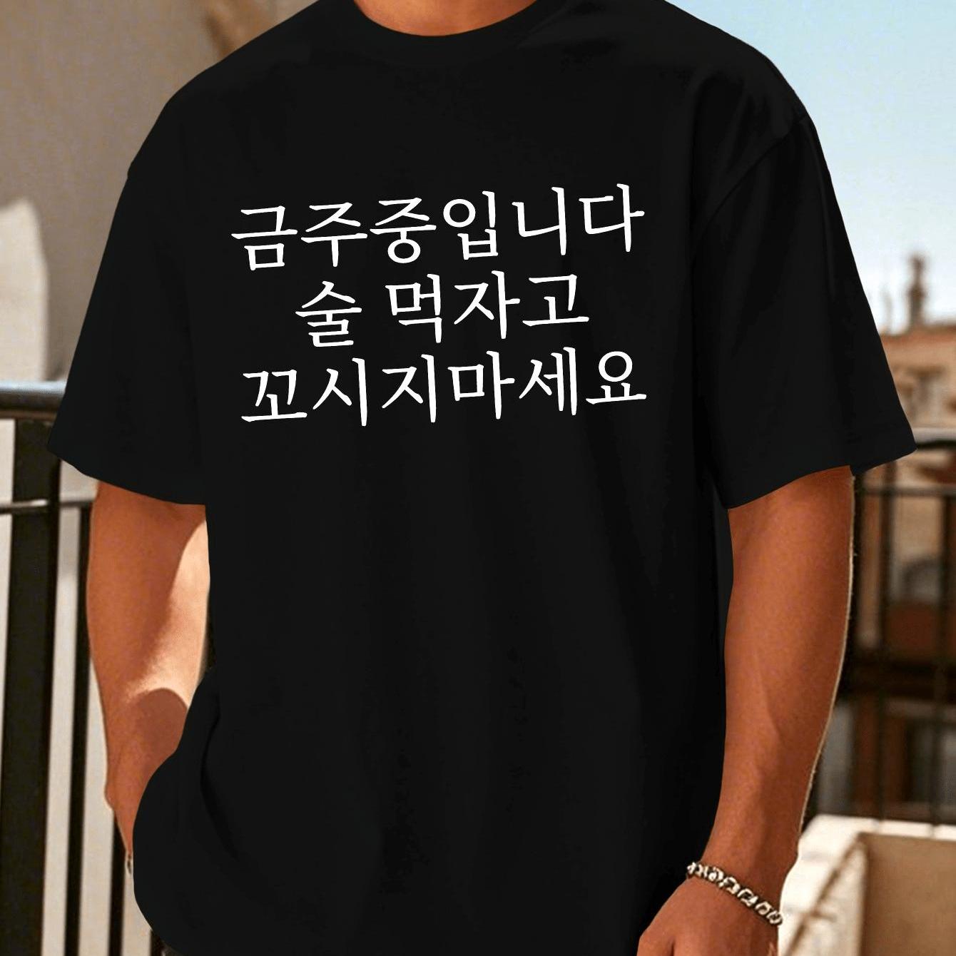 TEMU 남성용 술 금단 반팔 티셔츠 여름 상의 유니섹스, 커플 스타일