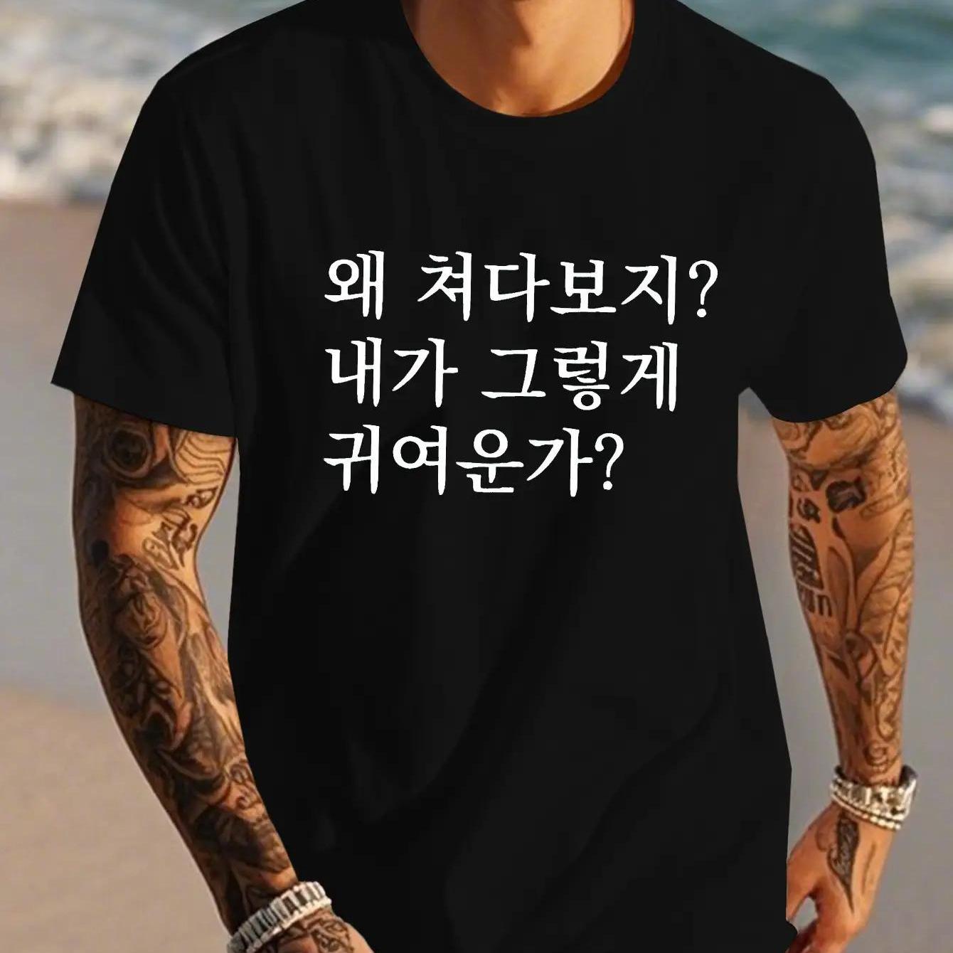 TEMU 한국어 텍스트 프린트가 있는 남성용 그래픽 티셔츠 - 검정 바탕에 흰색 한글, 라운드넥 캐주얼 숏 유니섹스, 커플 스타일