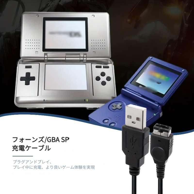 任天堂DS・ゲームボーイアドバンスSP・GBA 充電器USBケーブル (2ES 