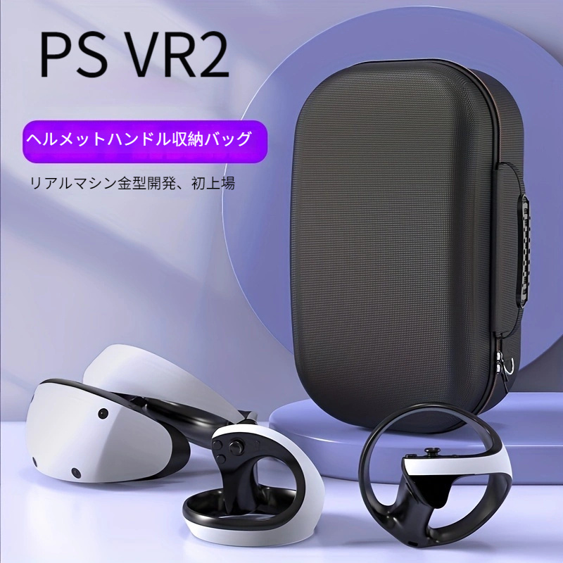 PS VR2 収納バッグ 保護カバー キャリングバッグ 収納ケース 1229 - その他