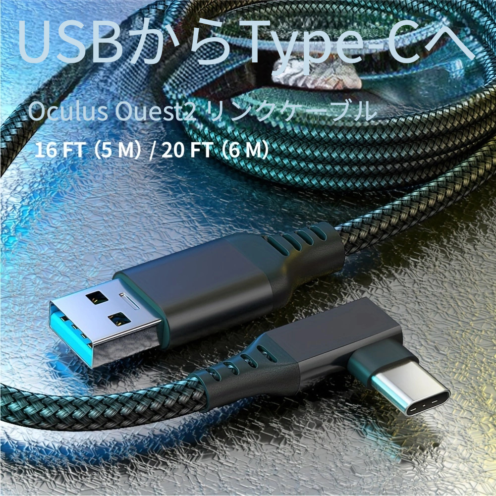 Oculus Quest 2 Quest 1 用 USB3.1 ケーブル Steam ゲーム 充電用 高速