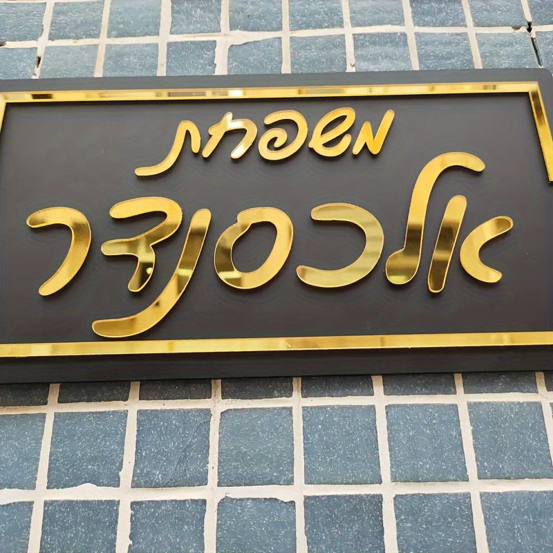 תמונת פריט לוח דלת כניסה לדירה מותאם אישית, שטוח 2D, עם אותיות אקריליק מט 3D בסגנון עברי מגניב ואופנתי. שלט חיצוני, פתיחה בלשונית חדשה.