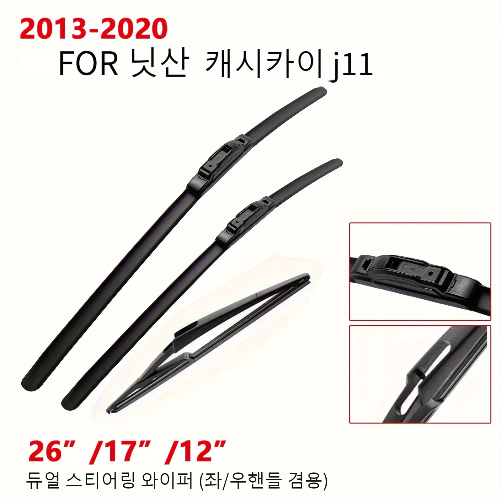 품목 사진 2013-2020년형 nissan   j11용 범용 천연 고무 전/후방 와이퍼 세트 - 앞유리 와이퍼 브러시 키트, 26/17/12인치, 차량별 맞춤 세트