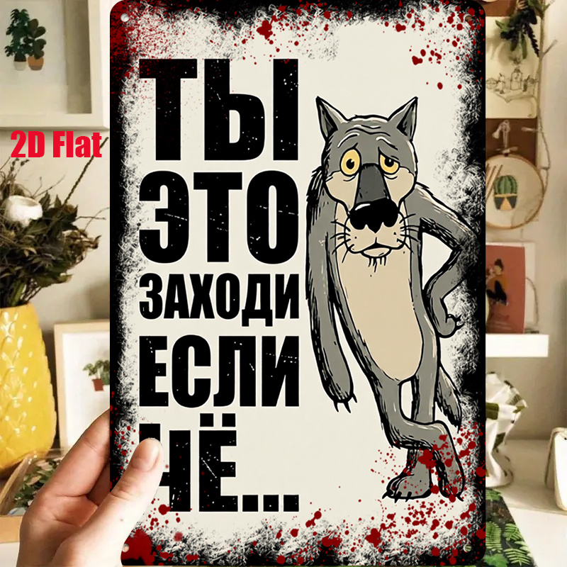 TEMU 2D Плоска, 1 шт. Ретро Настінна Панель із Заліза з Фразою - Вовк та Кириличний Текст "ТЫ ЭТО ЗАХОДИ ЕСЛИ ЧЬ..." Підходить для Багатосвяткового