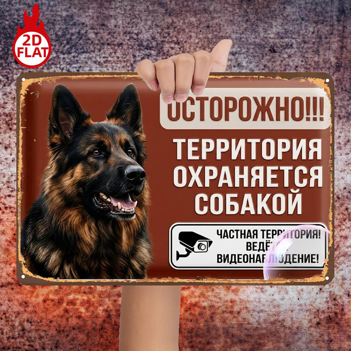 TEMU 2D Плоский, 2D Плоский 1 шт., Обережно! Ця охороняється собакою, металевий залізний , розмір (8"x12"/20см*30см) Декоративні