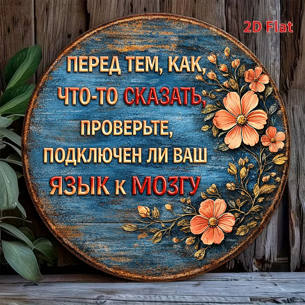 placă de perete 2d plată, 1 buc, cu   amuzant înainte de a  , verifică dacă     conectată la creier - placă rotundă vintage potrivită pentru decor de birou, cadou umoristic, decor compatibil cu   rusă pentru camera de studiu sau pentru housewarming, 2d plată 0