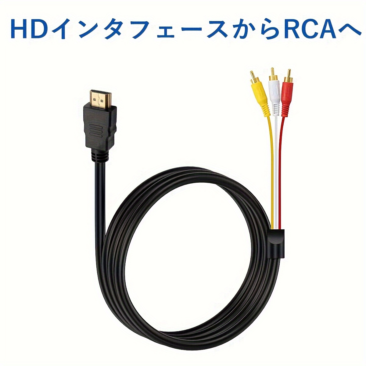 HDTV - RCA ケーブル、1080P 152.4cm HDTV オス - 3-RCA ビデオオーディオ AV  ケーブルコネクタアダプター一方向トランスミッター TV HDTV DVD 用