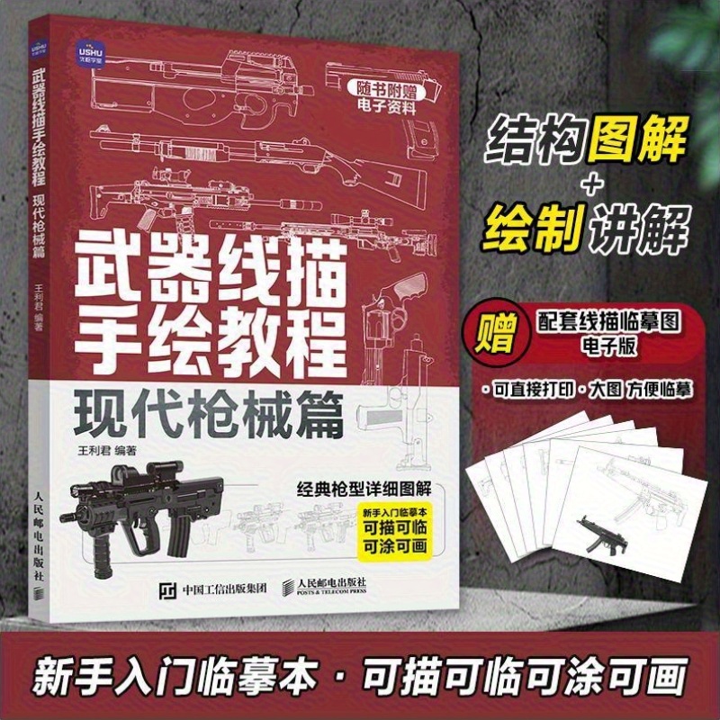 Weapon Line Drawing Tutorial: Modern Firearms Edition for Beginners, Chinese Version