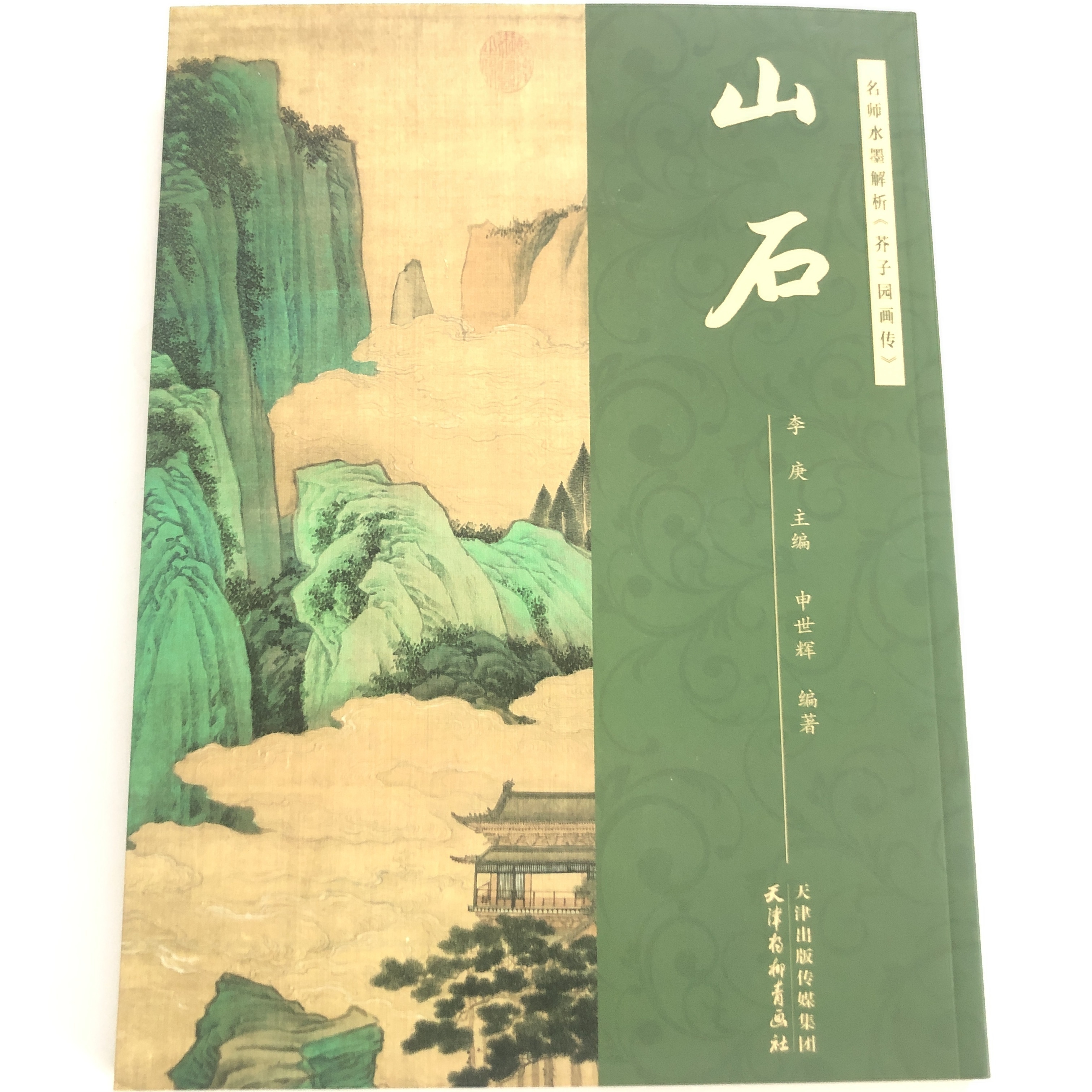 切子園画伝』水墨画名家解釈・山水岩石書道 中国語版 books media temu
