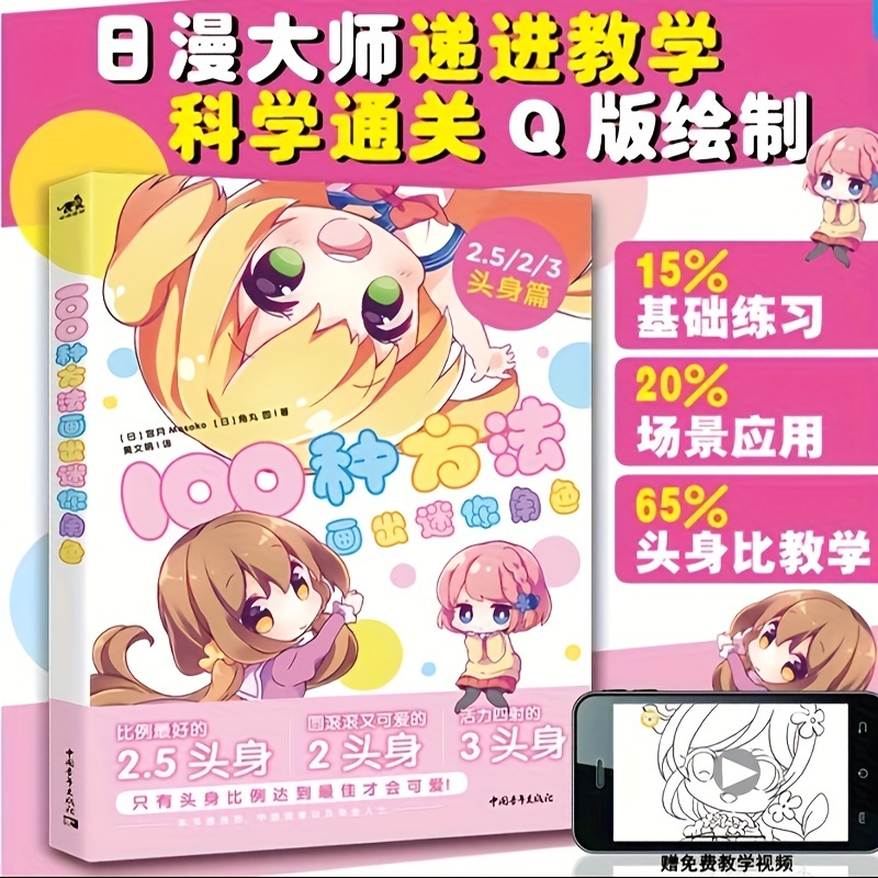 

Mini Character Drawing Guide: 100 Ways To Master Head-body Ratios - Simplified Chinese Edition By China Youth Press, Non-set, Published 2019-08-01, Suitable For Ages 11+, Chinese Version