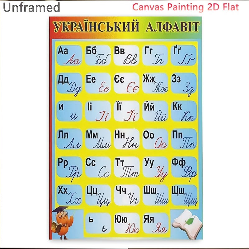 TEMU 2D Плоский, 2D Плоский, 2D План, Український Алфавіт, Мистецтво Плакат та Полотно, Сучасна Естетика, Без Рамки, Підходить для Вітальні, Спальні,