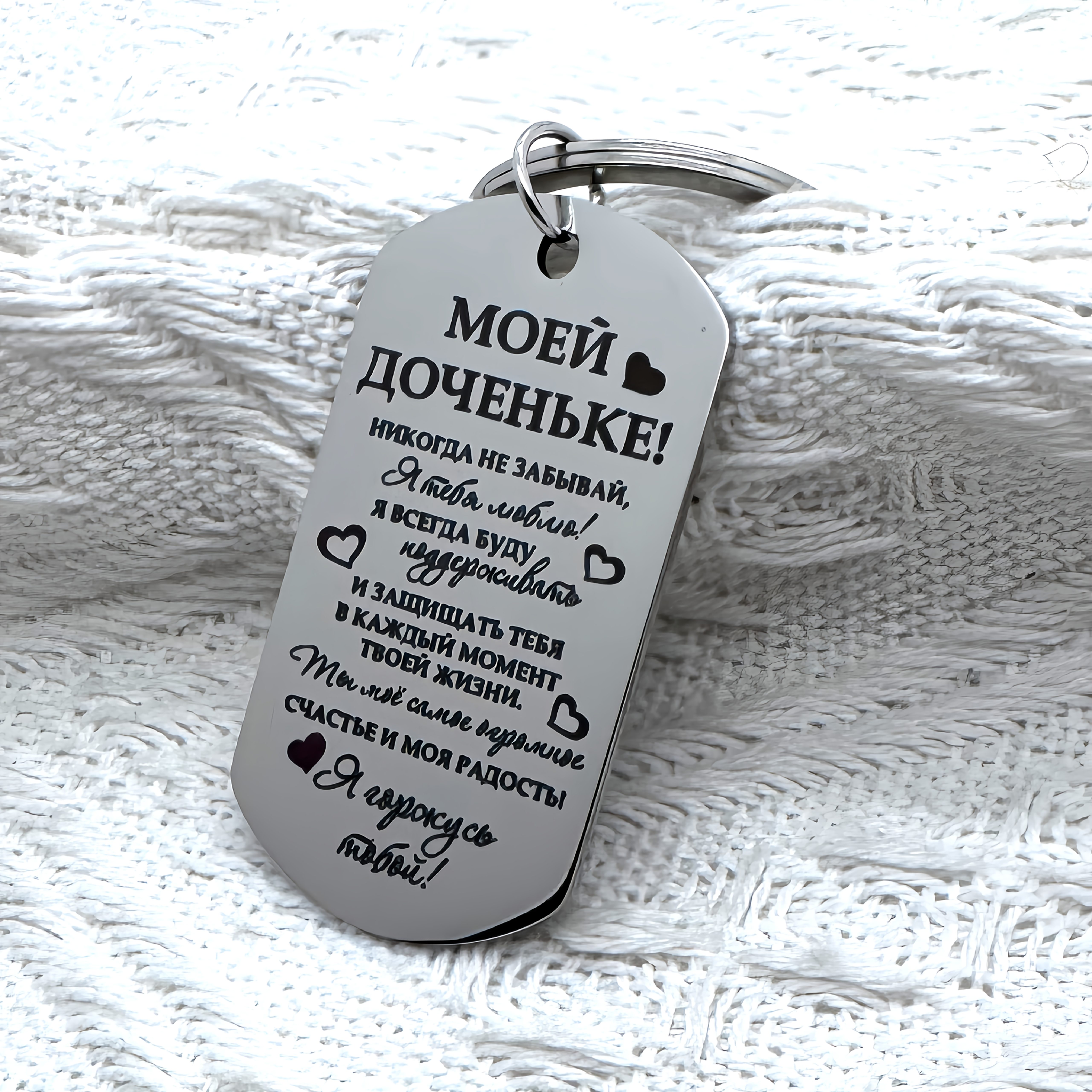 Image of Stainless Steel Keychain Carved With Russian Language, Gift For My Daughter. Suitable For Men And Women.