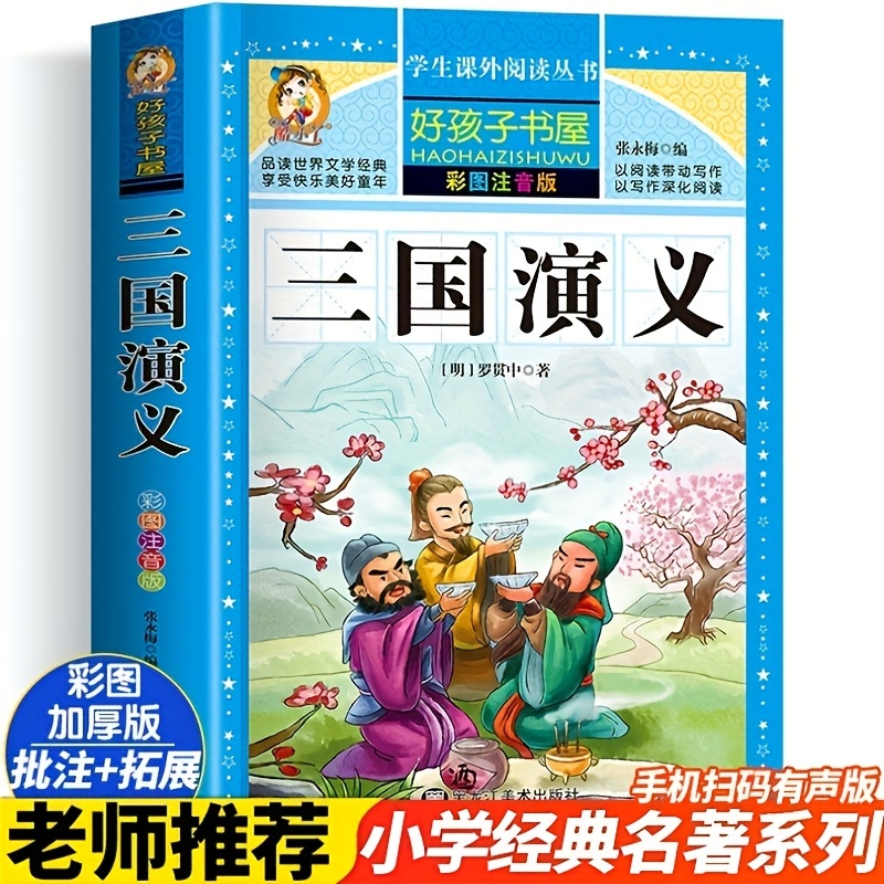 

3 Kingdoms Colorful Illustration Phonetic Version Chinese Version