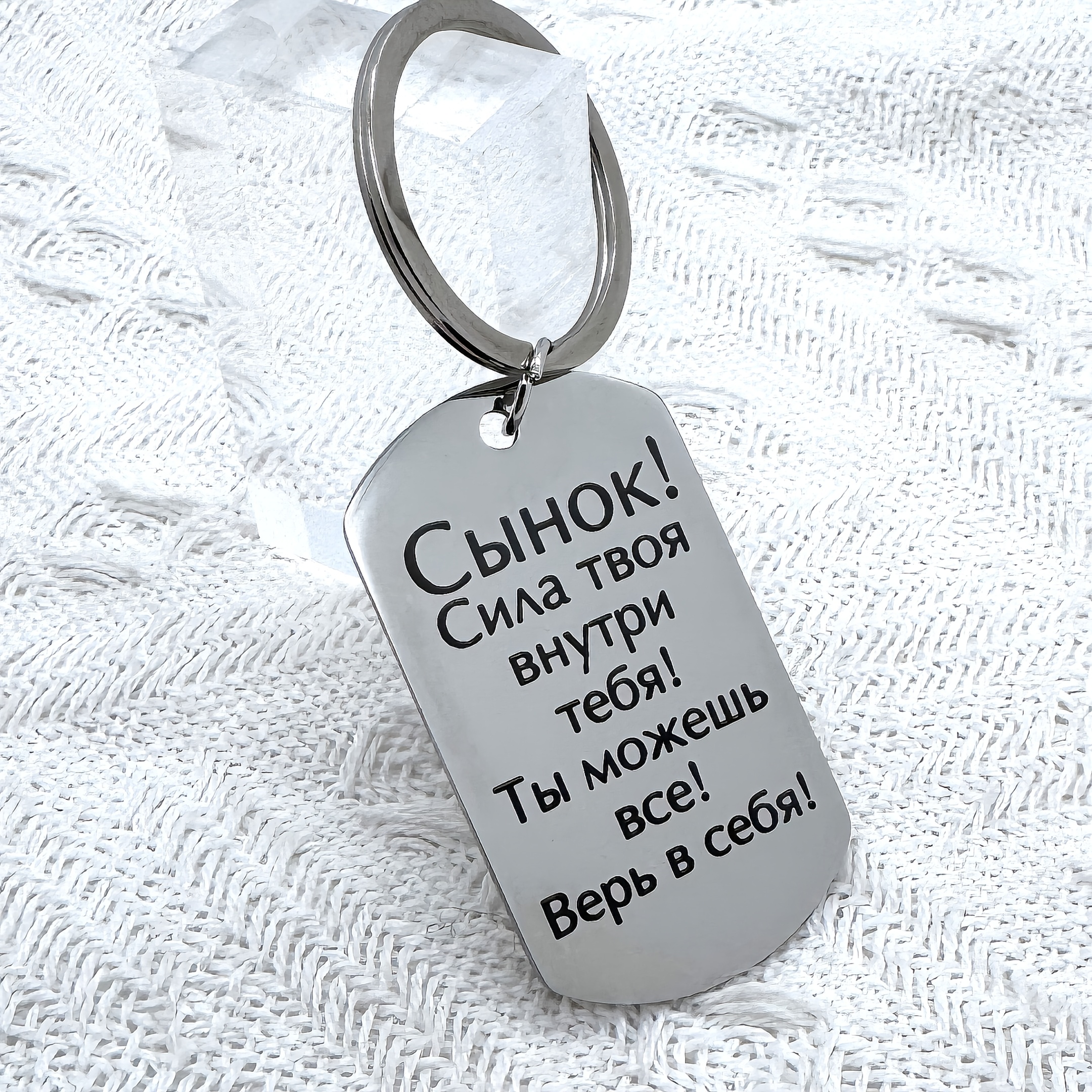 Russian Language Carved Gift For Your Son! Your Power You, An Stainless Steel Keychain. Suitable For Men And Women.