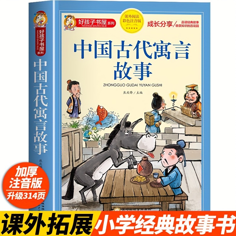 

Ancient Chinese Fables In Color With Phonetic Notes Chinese Version