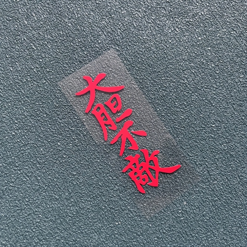 Fearless Japanese Car Sticker Notebook Laptop Sticker -road Car Door Decoration Jdm Car Decal