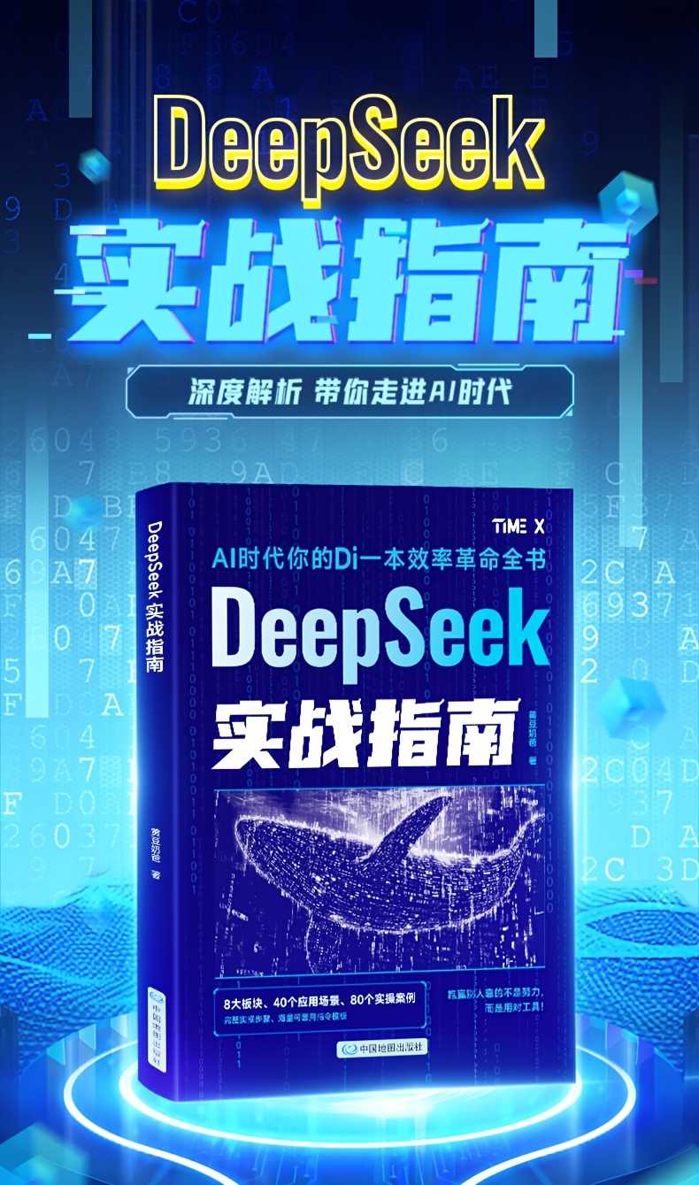 DeepSeek Practical Guide 1 book, a self-study tutorial book for beginners with practical cases, hand-in-hand teaching from beginner to expert in DeepSeek, learning AI artificial intelligence knowledge. Chinese Version
