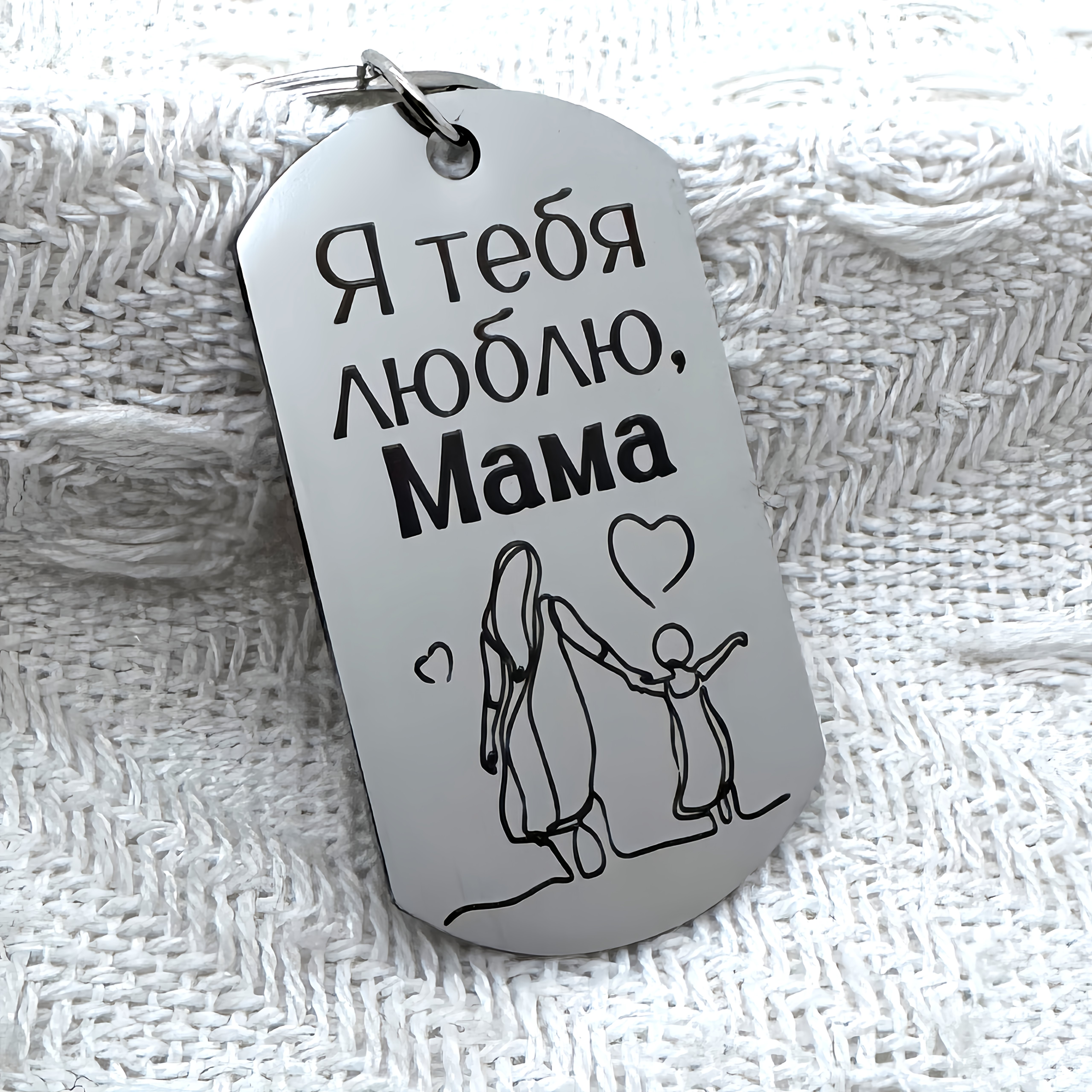 Stainless Steel Keychain Carved In Russian Language, I Love You, Mom. How To Give Mom A Gift For Thanksgiving And Day