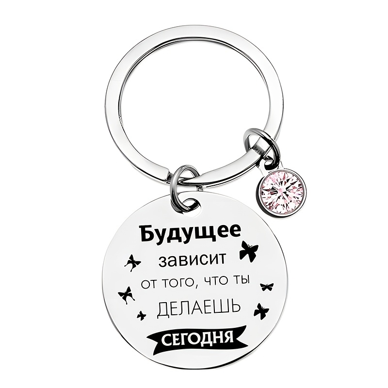 The Future On Your Present. Inspirational Thanksgiving And Christmas Gift, Stainless Steel Keychain With A Pink Diamond Charm