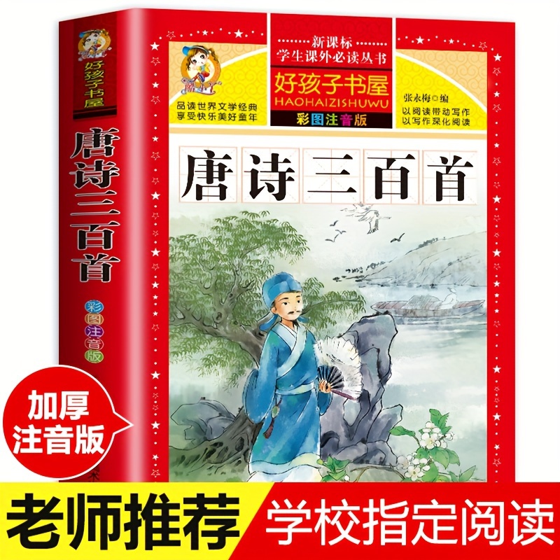 

3 Hundred Tang Poems (colored And Illustrated Version), Chinese Version