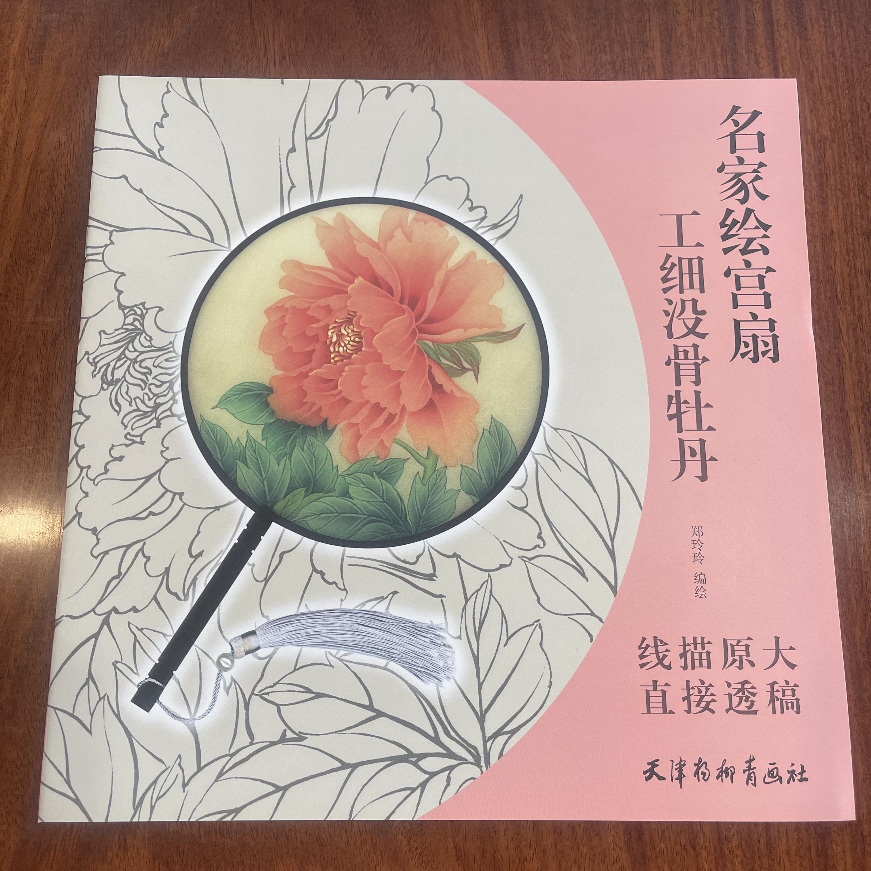 1pc 伝統的な中国水墨画チュートリアル 「写意牡丹の花」巨匠による