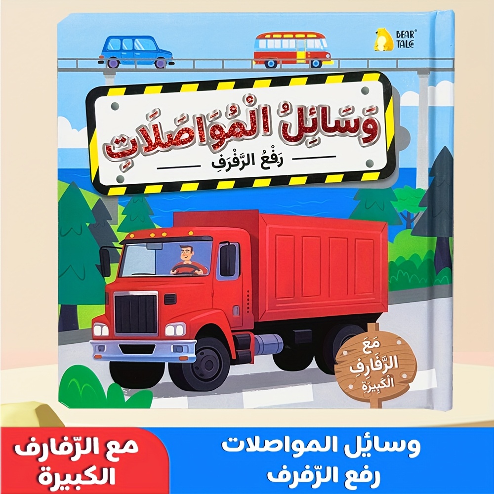 Vehicles Board Books, Arabic Vocabulary Learning Lift-the-Flap Board Book, Vehicles Theme for Toddlers, Interactive Educational Book for Ages 3+, Hardcover, best gifts for Christmas, New Year Gift, Ramadan Gift, Birthday Gift, Bear Tale