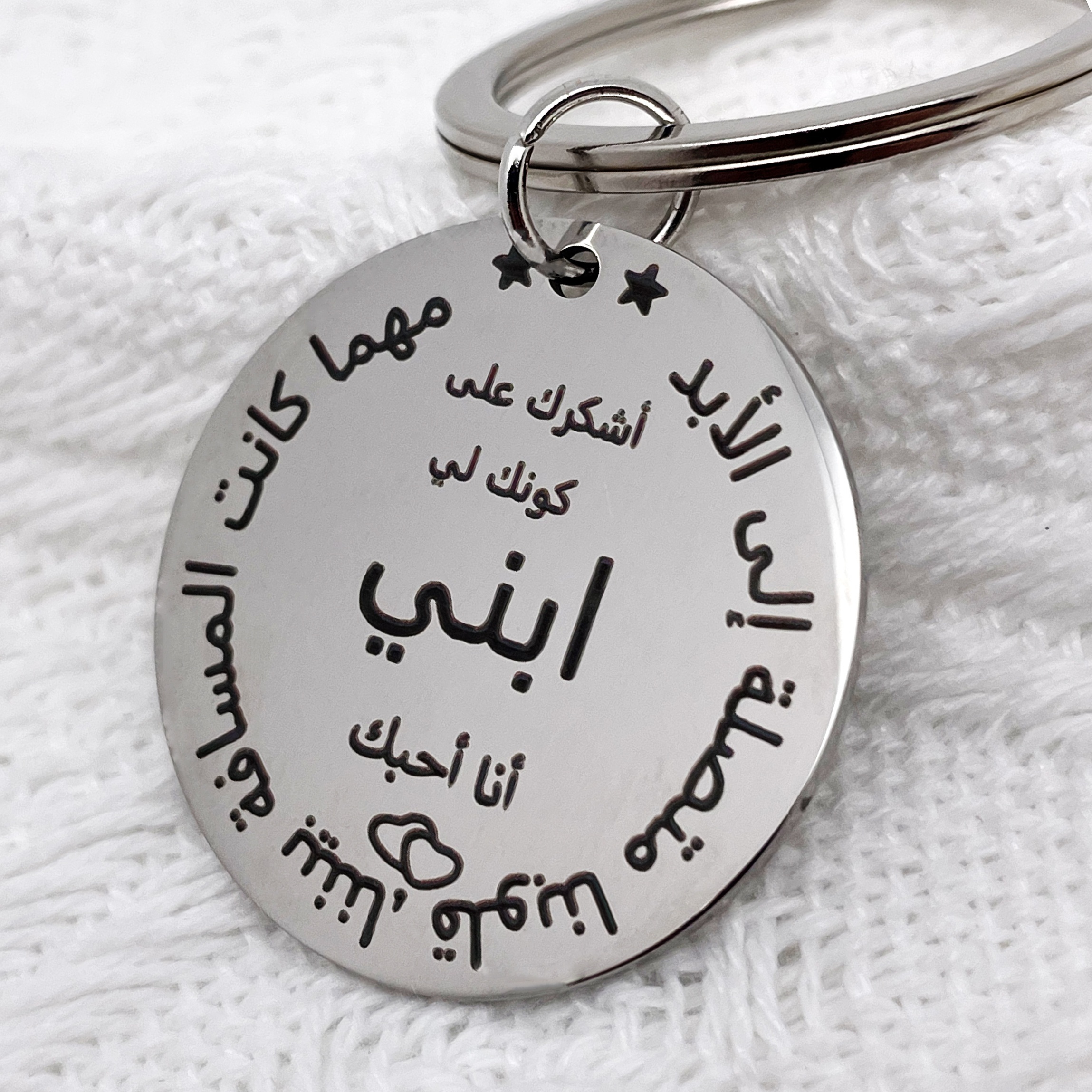 A Keychain Gift Suitable For A Son, In Arabic