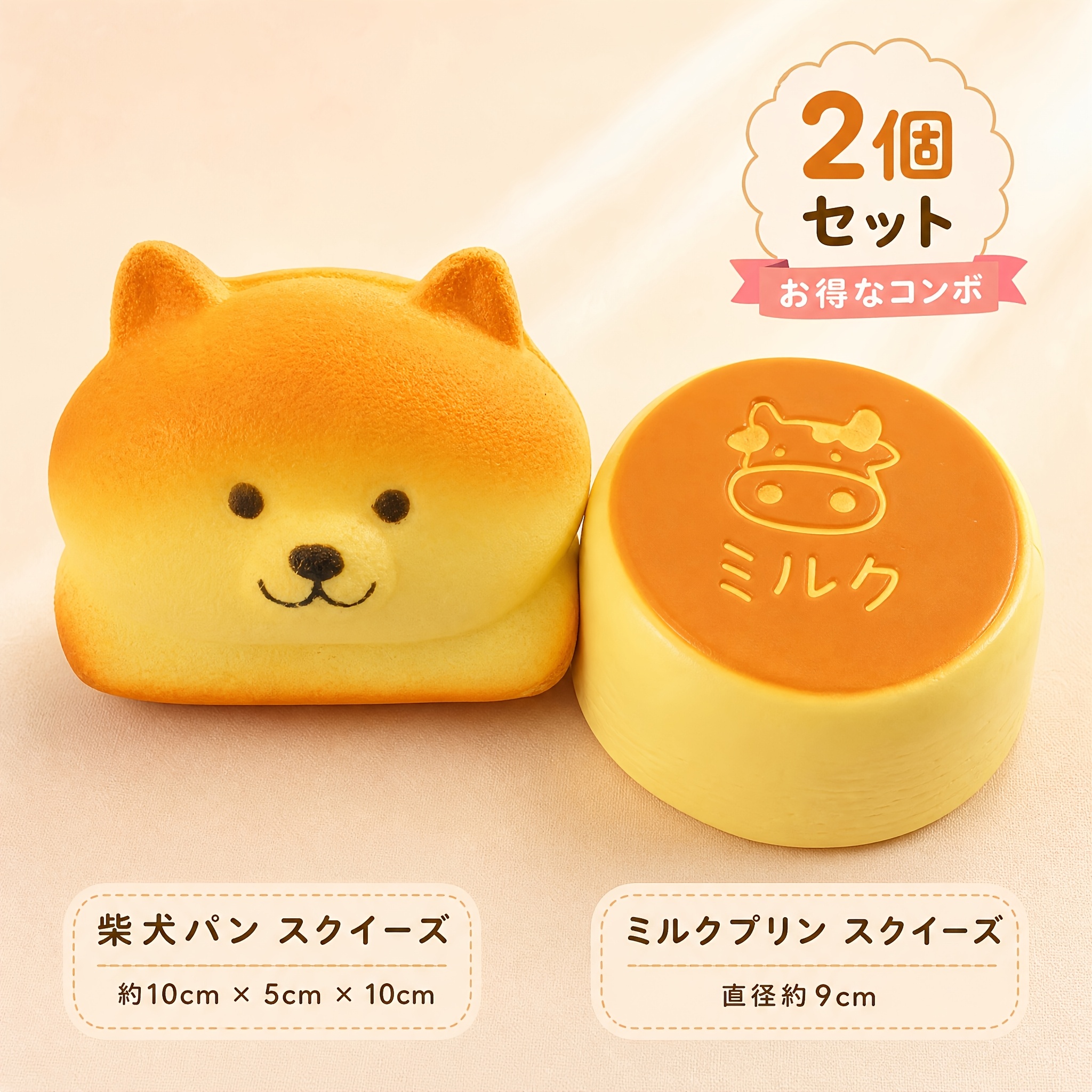 TEMU 【日本から発送 - 2個セット】スクッしば犬 パン×ミルクプリン スクイーズ 噛み応えあり ぷにぷに ス 低反発 かわいい 癒し系 ギフト 朝食テーマ 子供 大人 お買い得