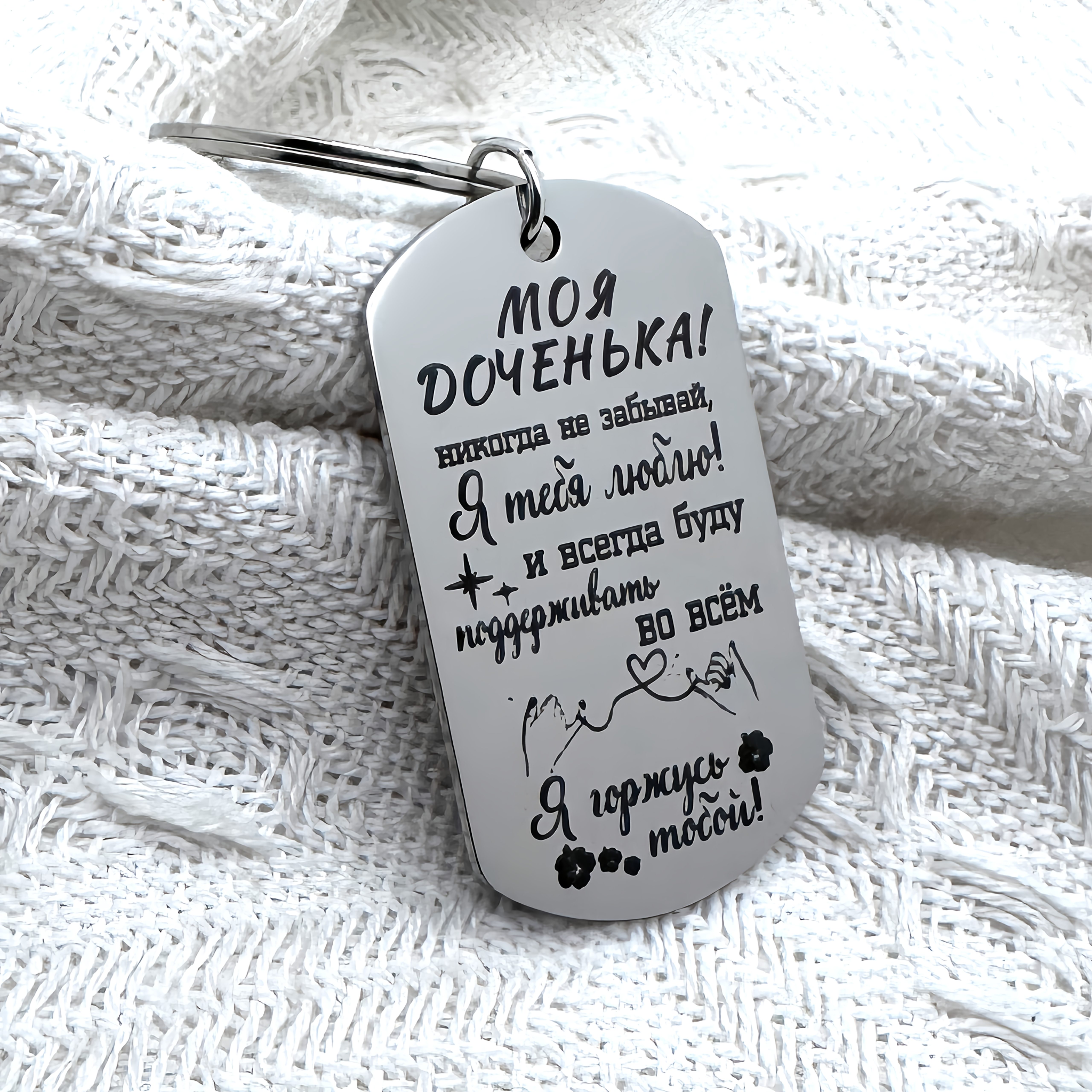 Personalized Stainless Steel Keychain With Russian Engraving "my Daughter" - Ideal Gift For Daughters, Daughters Day Gift|personalized Keychain|durable Keychain